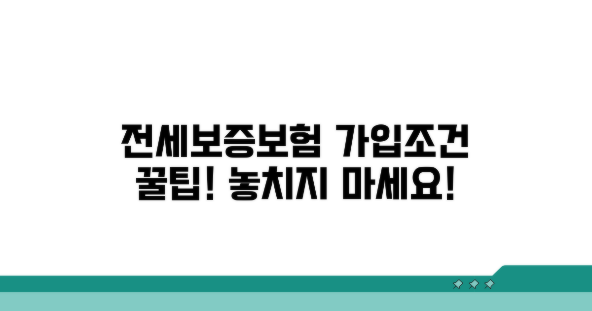 전세보증보험 가입조건 확인