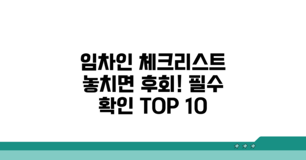 임차인 필수 확인 사항 총정리