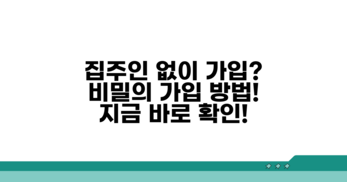집주인 동의 없는 가입 방법