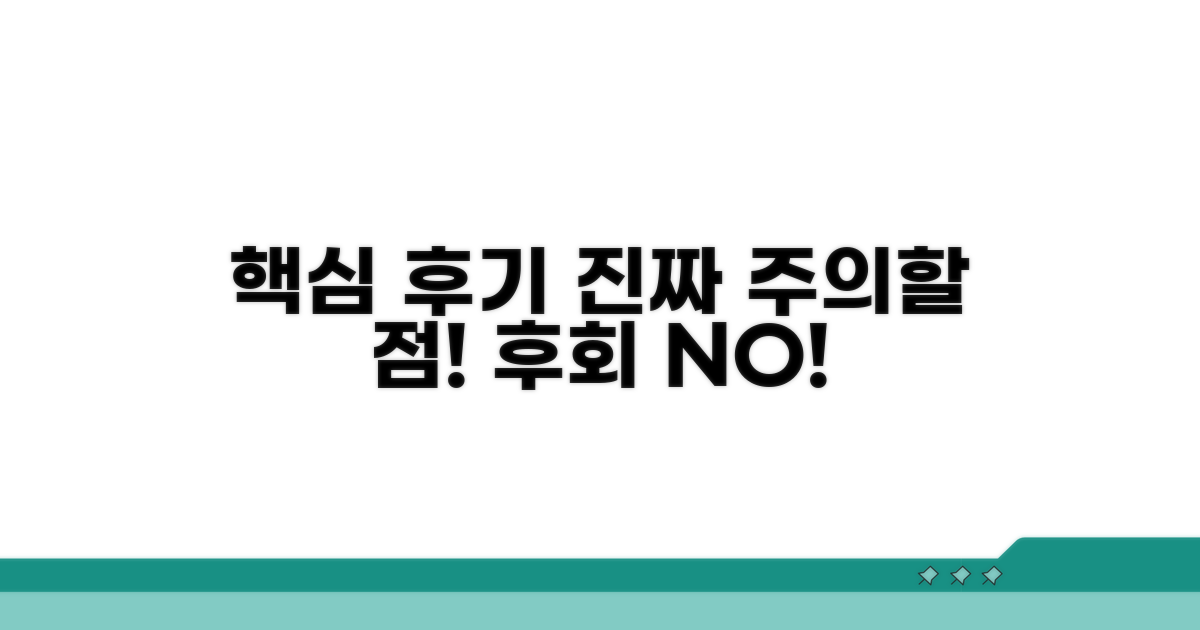 실제 후기와 주의사항 알아보기