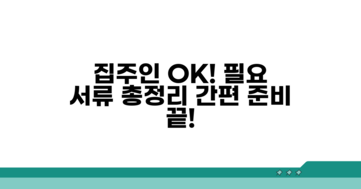 집주인 동의와 필요 서류 준비