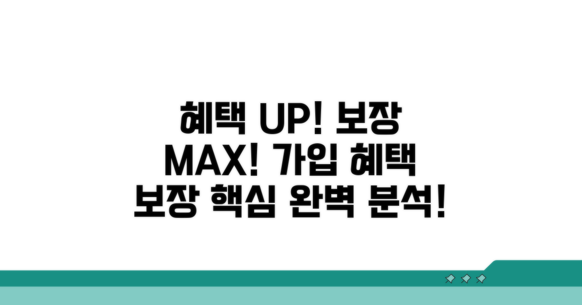 가입 혜택과 보장 내용 상세 분석