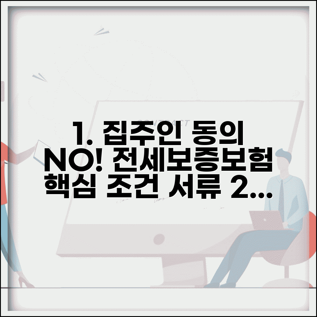 전세보증보험 가입조건 및 보증료 | 집주인 동의 없이 가입하는 방법, 필요서류