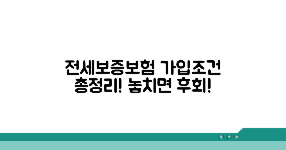 전세보증보험 가입조건 완벽정리