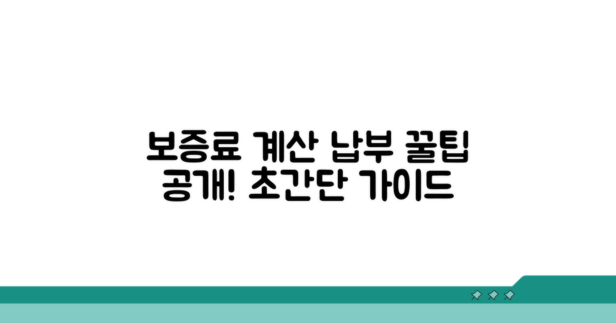 보증료 계산과 납부 방법