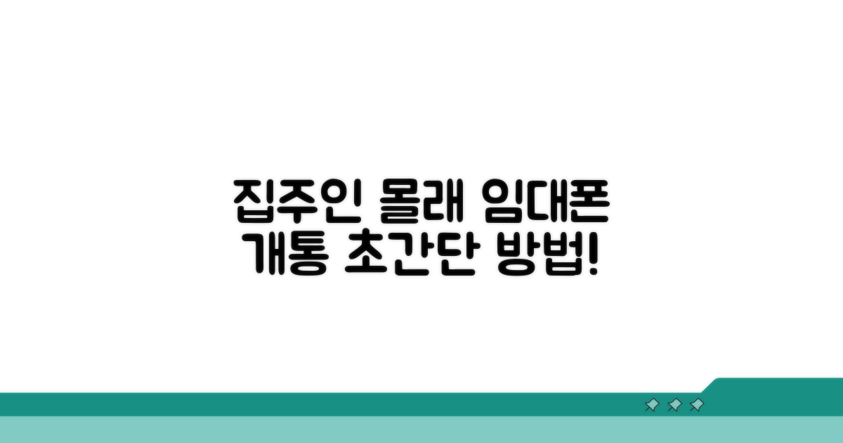 집주인 동의 없이 가입하는 방법