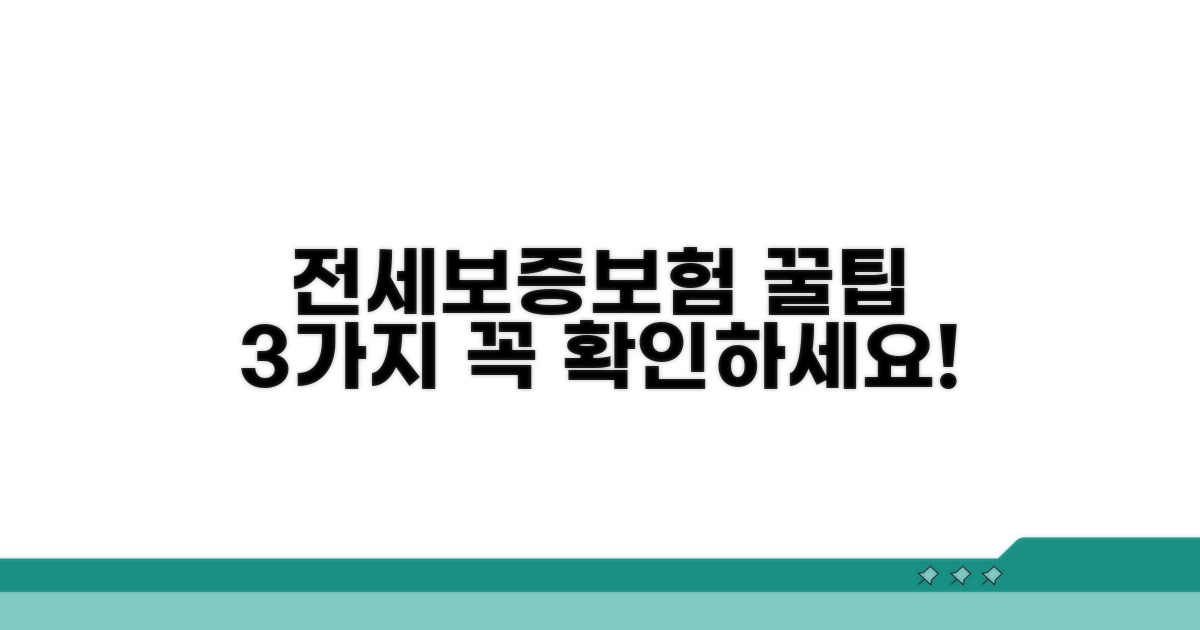전세보증보험 활용 꿀팁