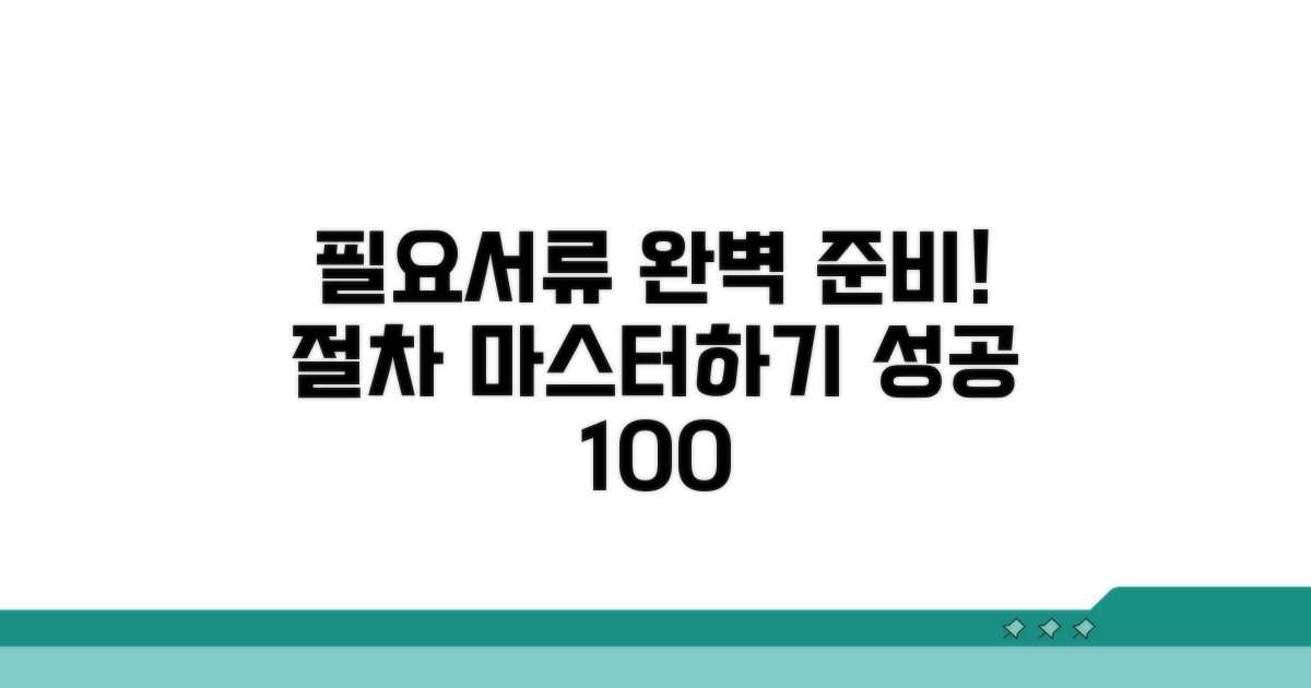 필요서류 준비와 절차 확인