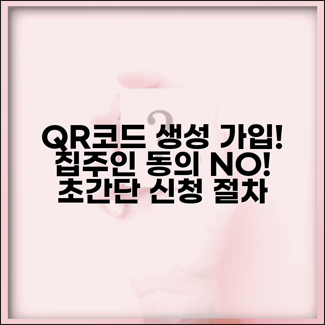 QR코드 생성 쉬운 방법 | 집주인 동의 없이 가입하는 방법, 신청 절차 알아보기