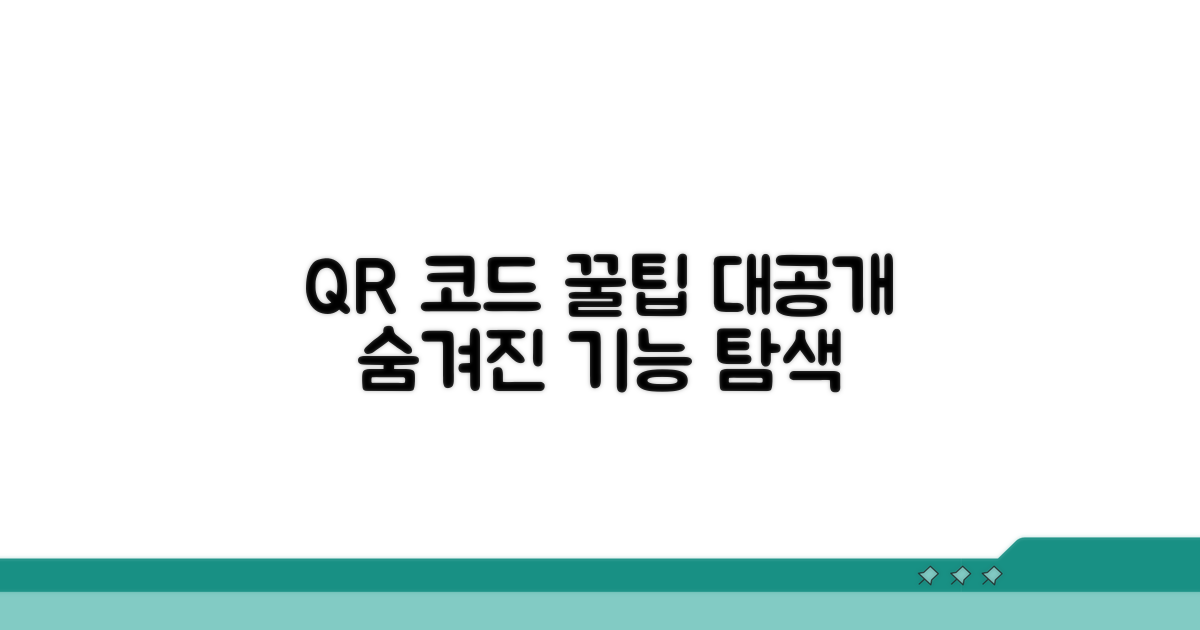 QR코드 활용, 몰랐던 꿀팁 대공개