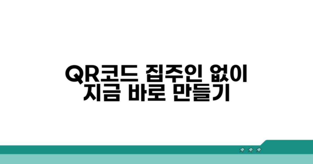 집주인 동의 없는 QR코드, 지금 바로 만들기