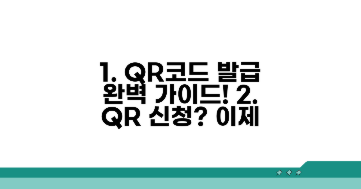QR코드 신청 절차, 차근차근 알아보기