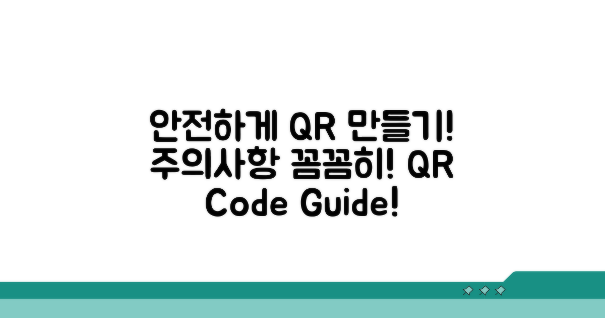 주의사항 꼼꼼히! 안전하게 QR코드 만들기