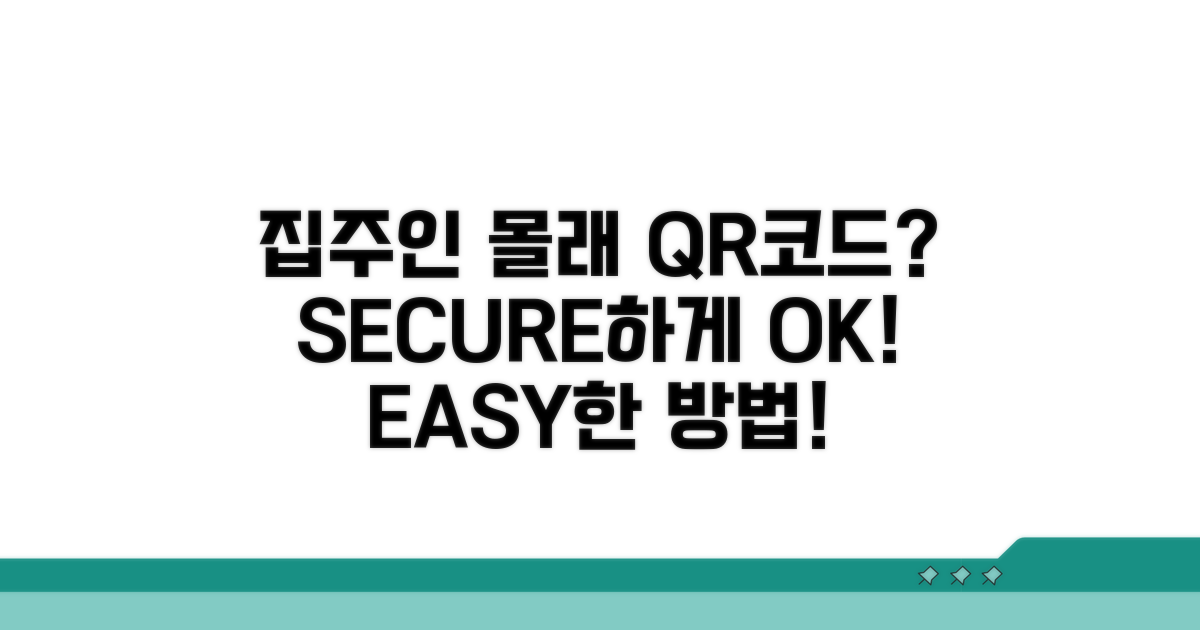 집주인 몰래 QR코드, 어렵지 않아요!