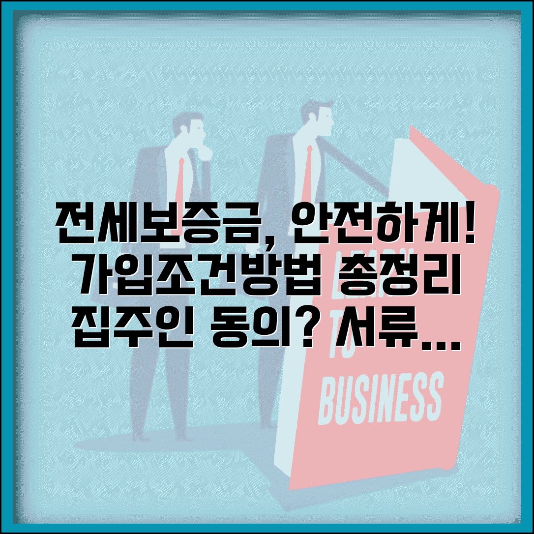 전세보증금 반환보증 가입조건 및 방법 | 집주인 동의, 필요서류, 보증금액별 비교