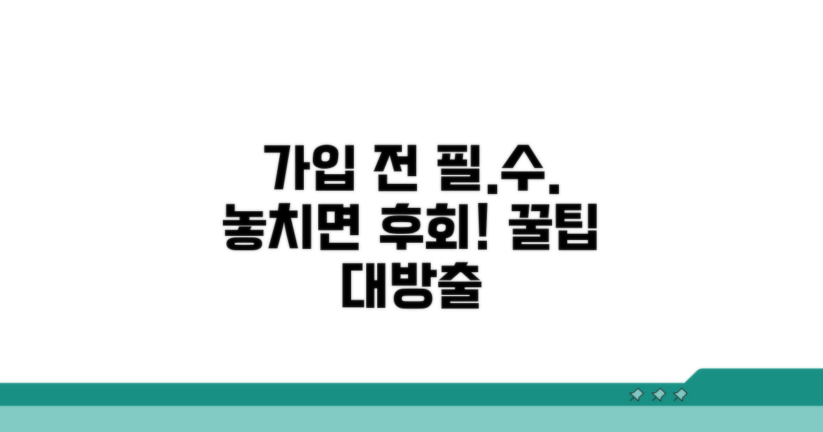 가입 전 꼭 알아야 할 꿀팁