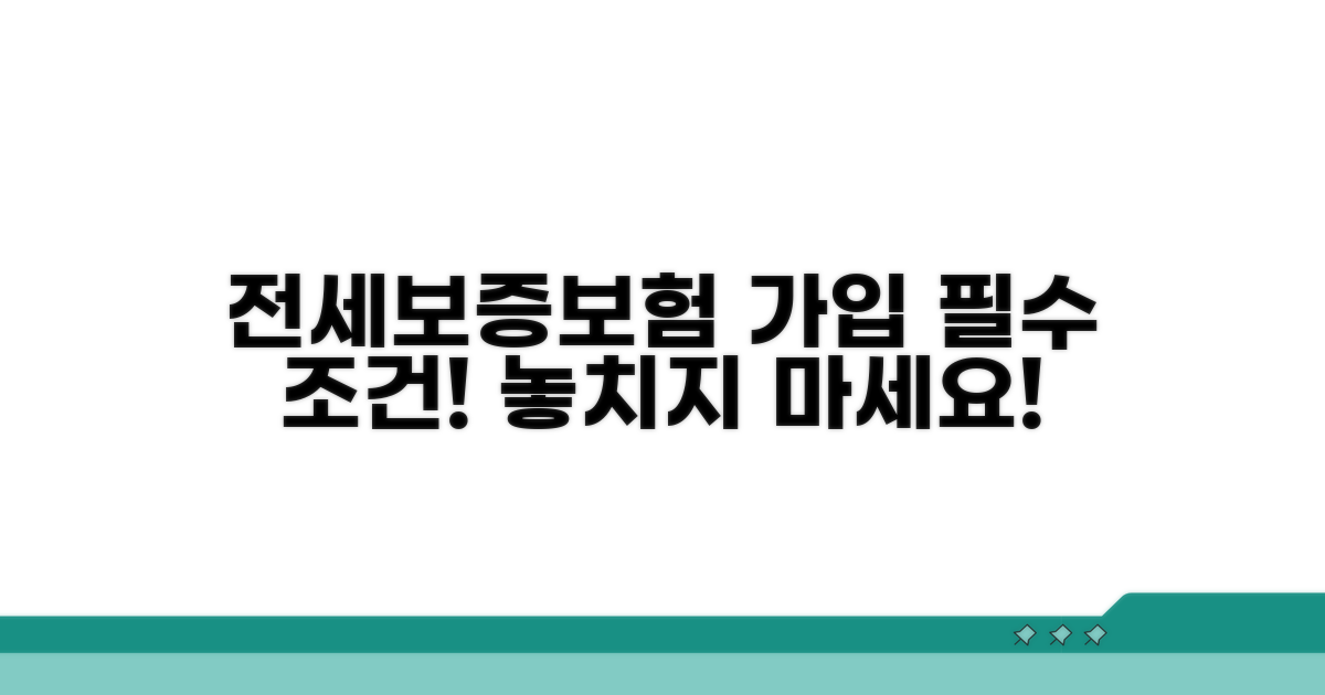 전세보증금 반환보증 가입 조건