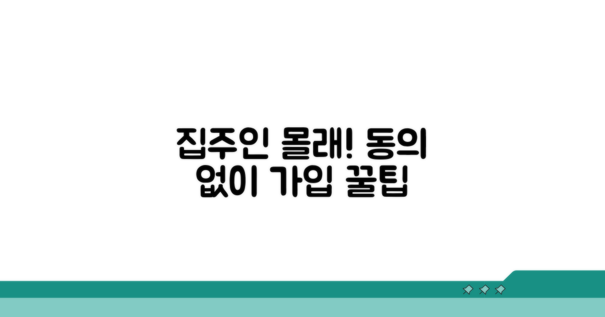 집주인 동의 없이 가입 방법