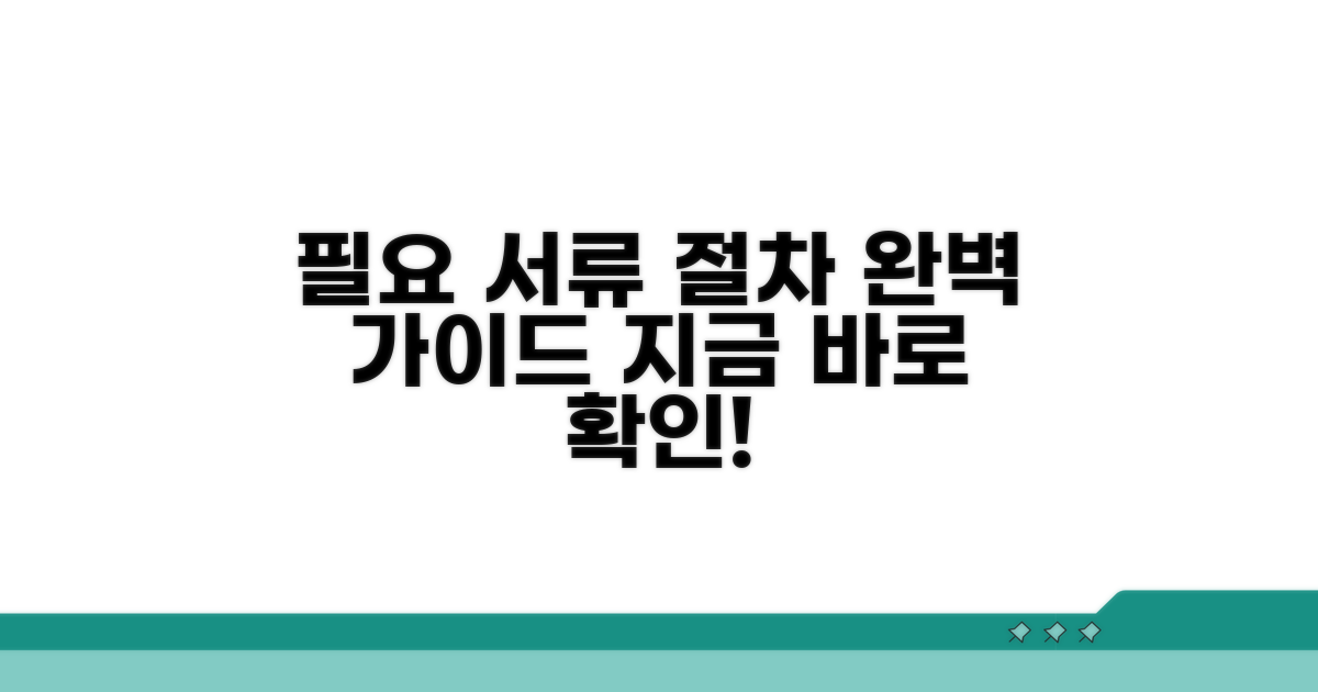 필요 서류 및 신청 절차 완벽 정리