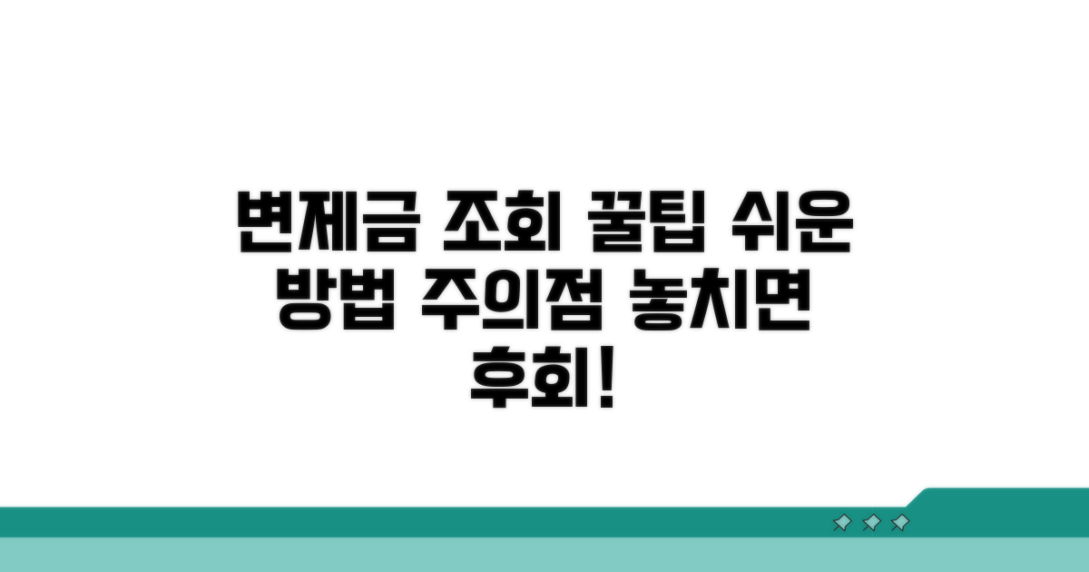 변제금 납부 조회 방법과 주의사항