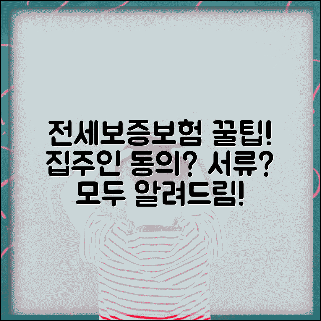 전세보증보험 가입조건 및 집주인 동의 | 신청방법, 서류, 비용 총정리