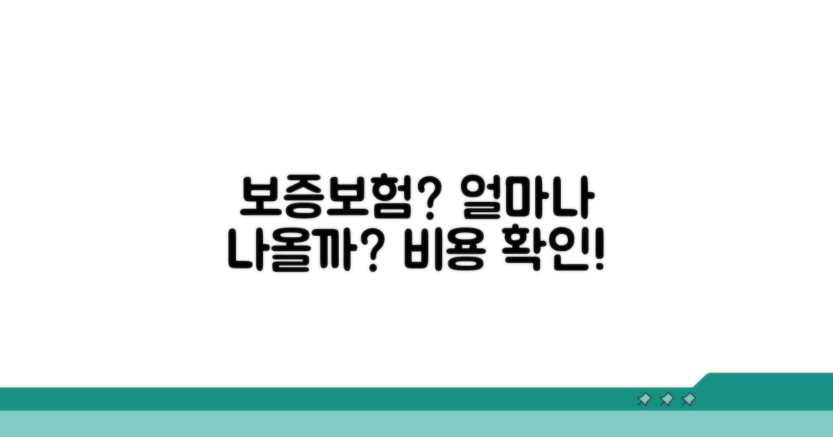 보증보험 비용 얼마나 들까?