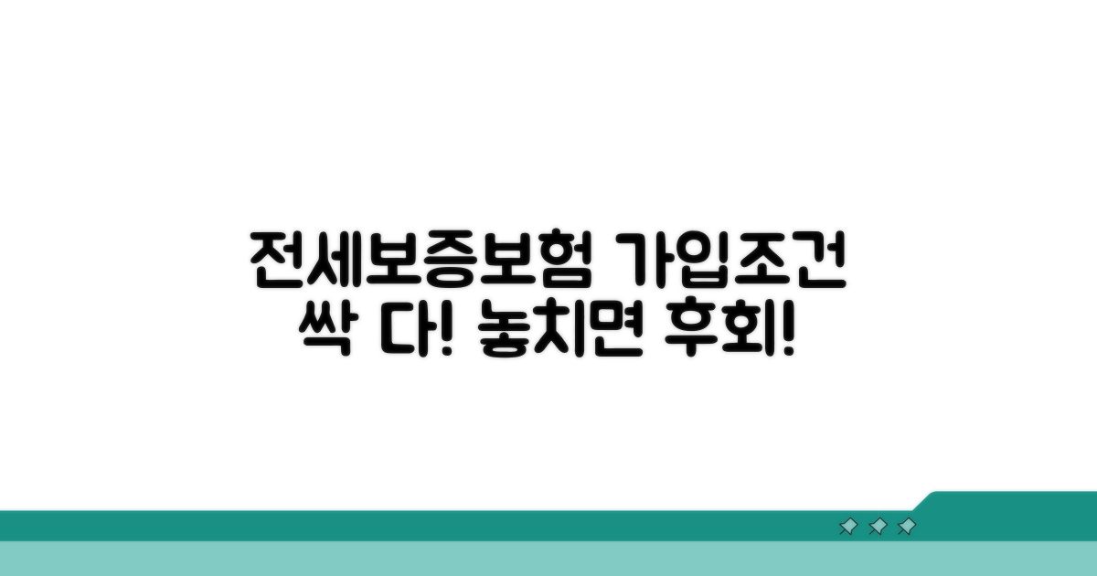 전세보증보험 가입 조건 알아보기