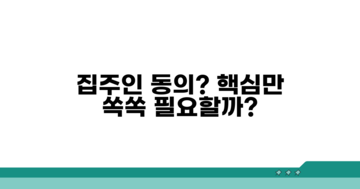 집주인 동의 필요할까? 핵심 정리
