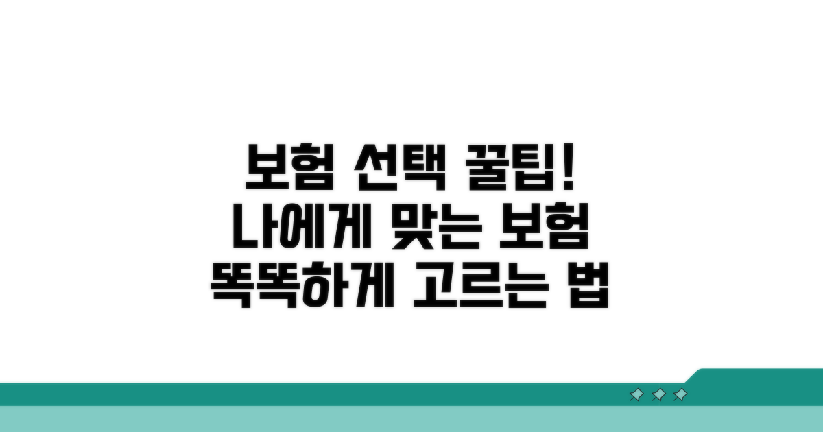 나에게 맞는 보험 선택 꿀팁