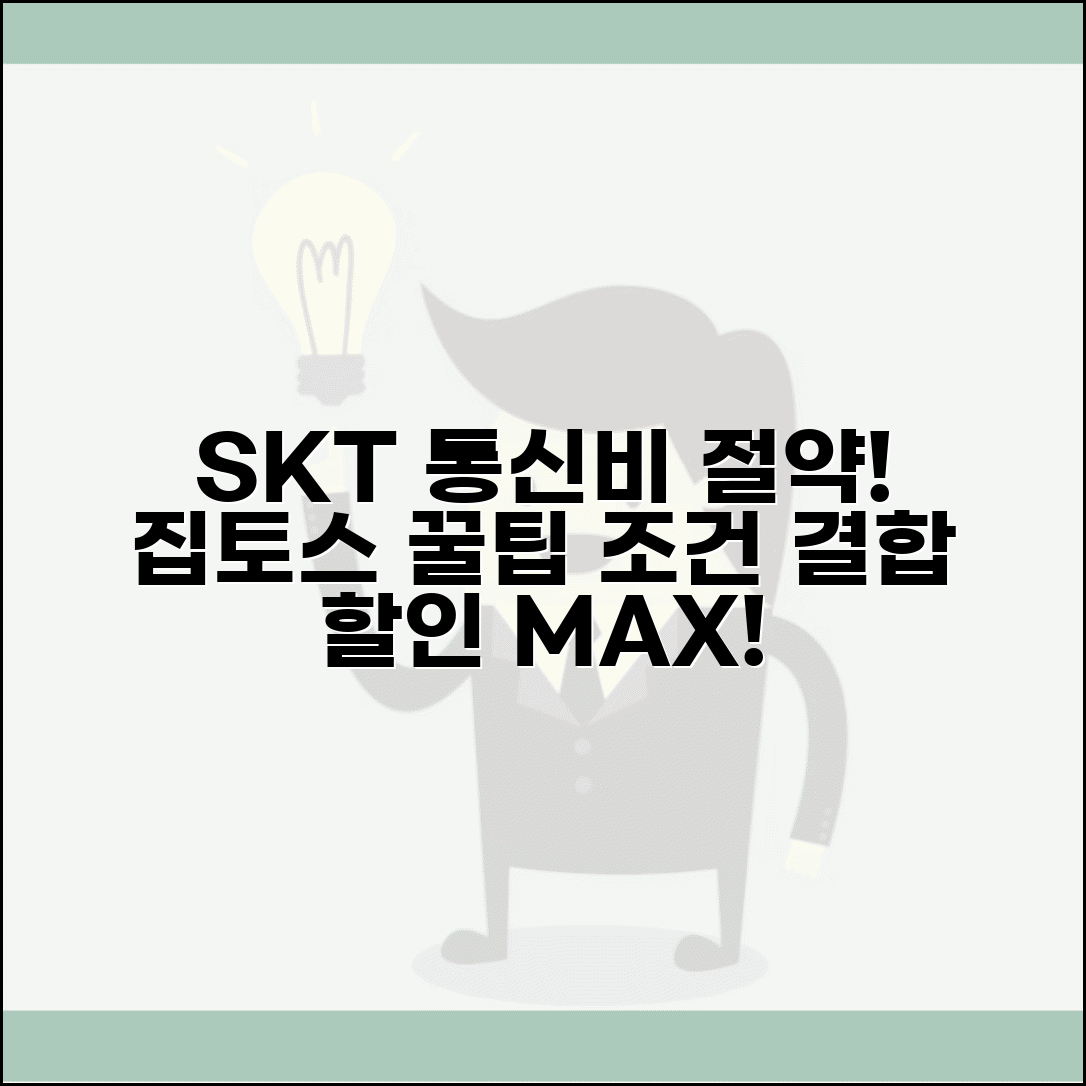 SKT 휴대폰 결합 할인 혜택 | 통신비 절약, 집토스 가입 조건, 추천 꿀팁