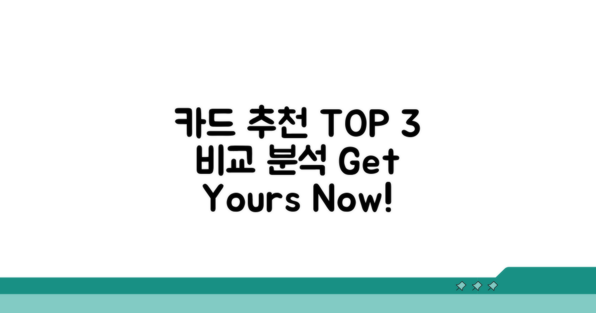 추천 카드 TOP 3 비교 분석