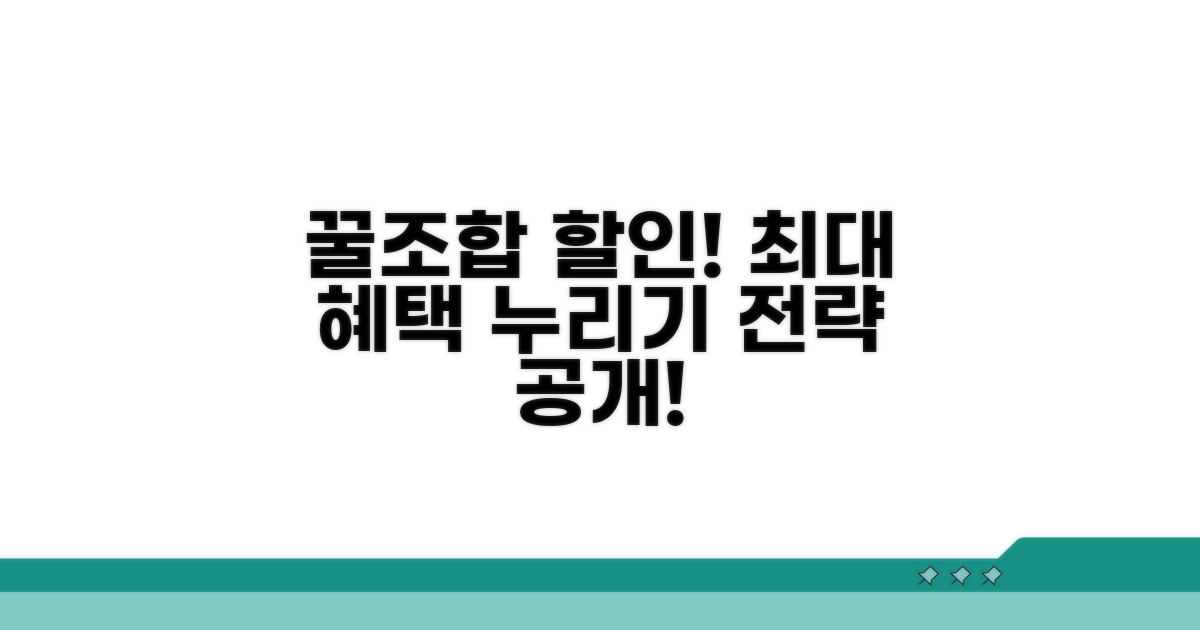 결합 할인 혜택 극대화 전략