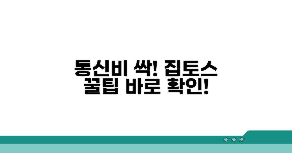 통신비 절약, 집토스 가입 꿀팁