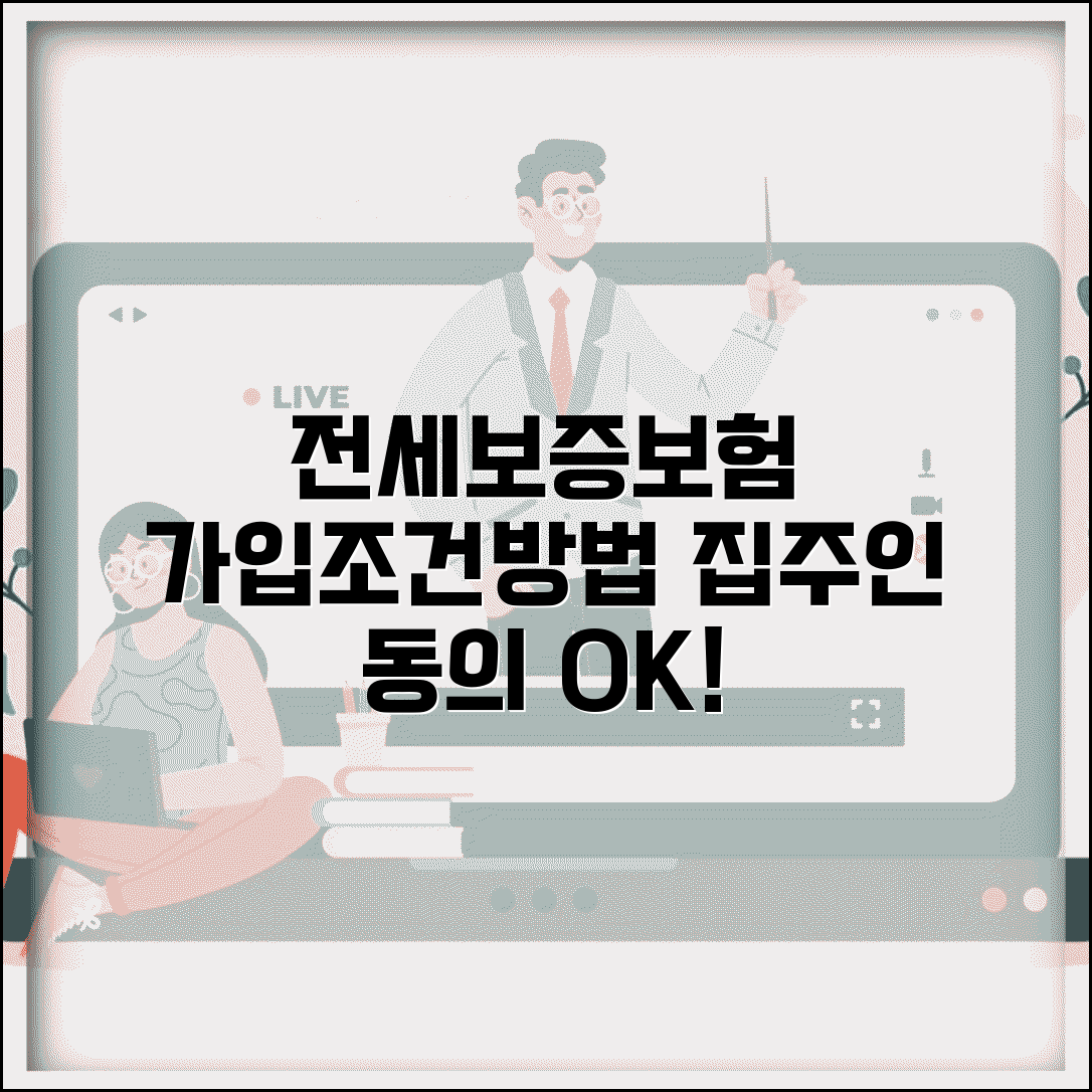 전세보증보험 가입조건 및 가입방법 | 집주인 동의, 필요서류, 발급받기