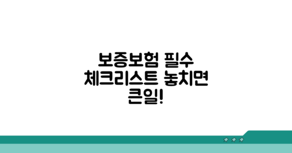 보증보험 가입 시 주의사항 체크