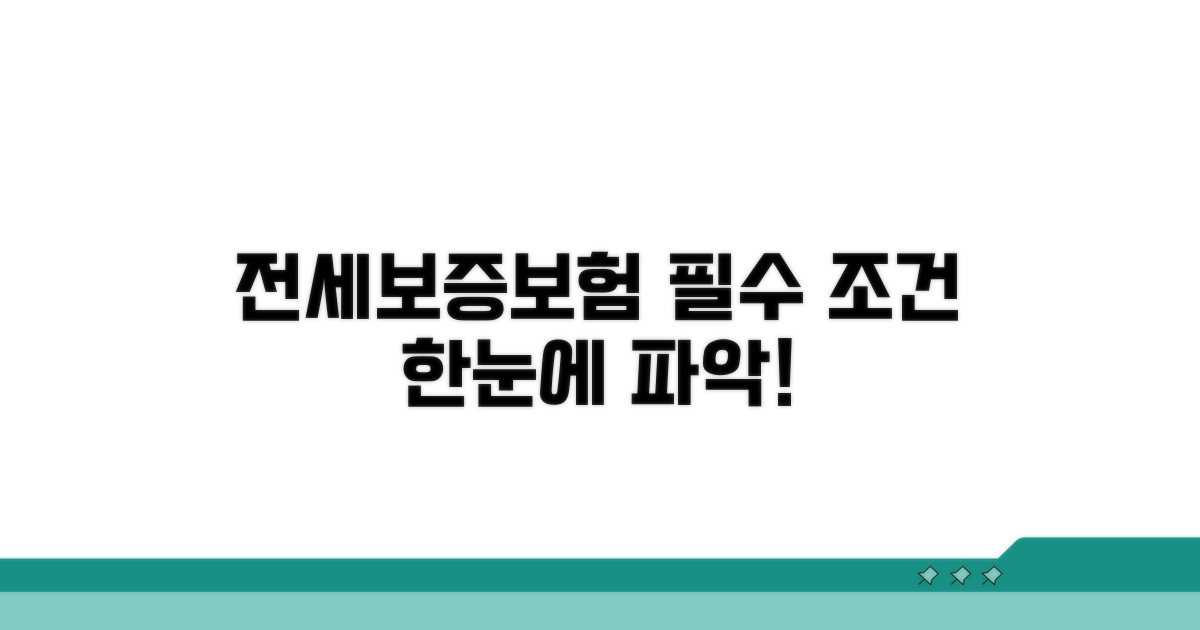 전세보증보험 핵심 조건 완벽 정리
