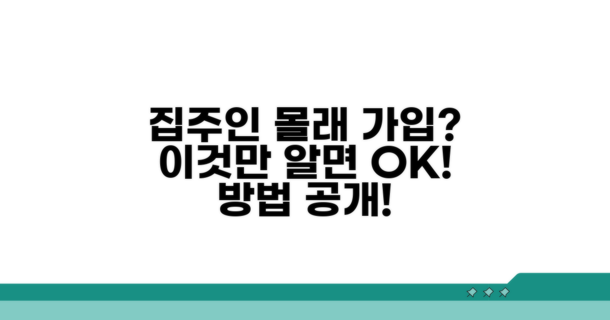 집주인 동의 없이 가입하는 방법