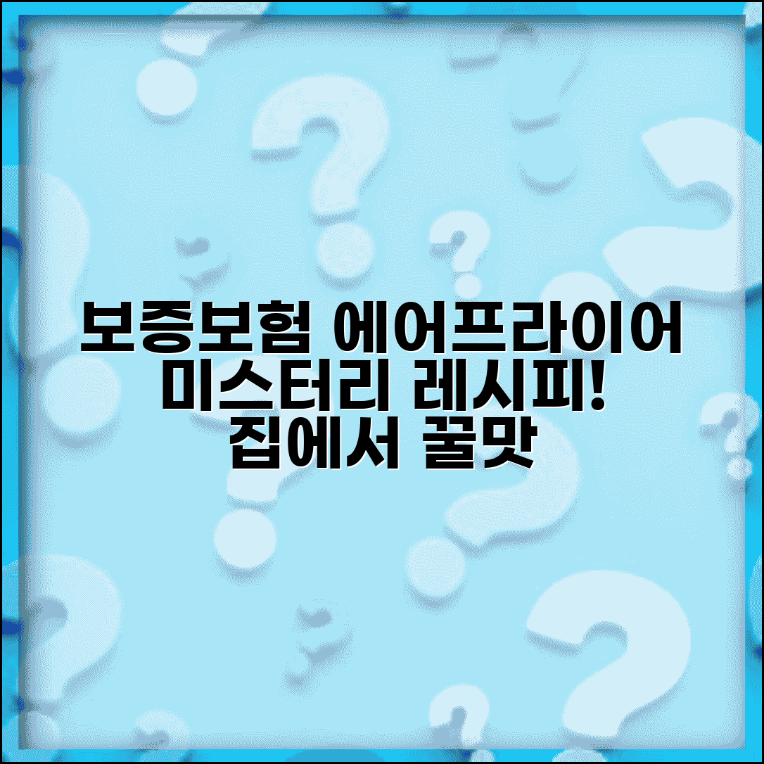 보증보험 미스터리 에어프라이어 조리법 | 집에서 맛있게 즐기는 방법