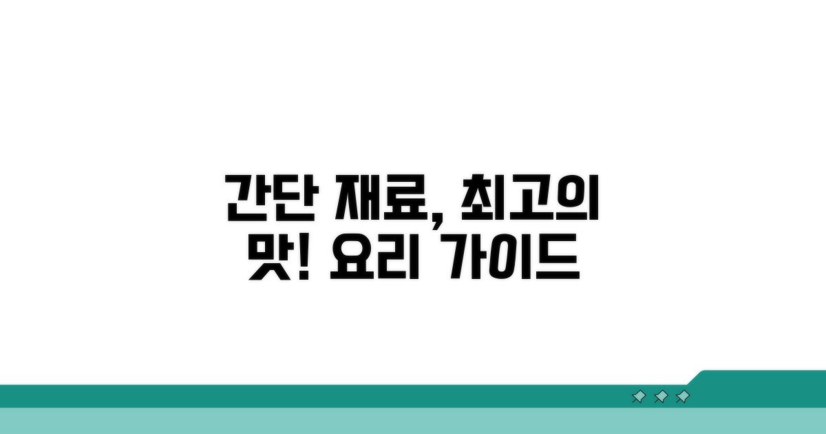 간단 재료로 맛내기 가이드