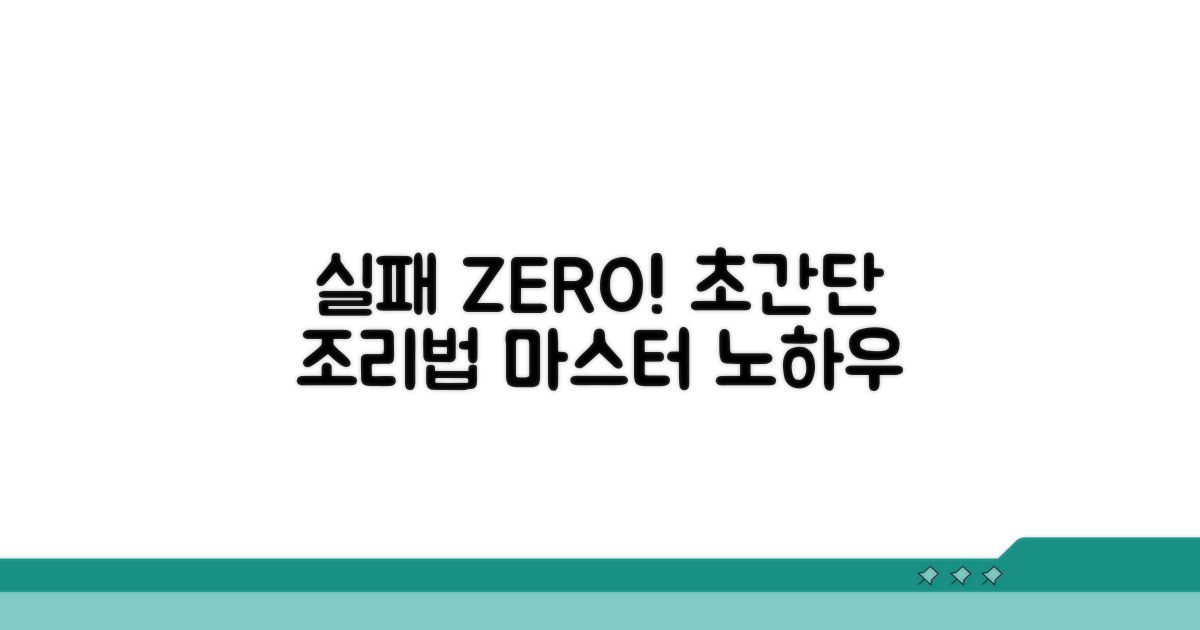 실패 없는 조리 노하우 공개