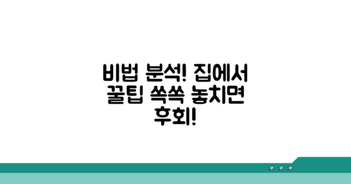 집에서 즐기는 비법 분석