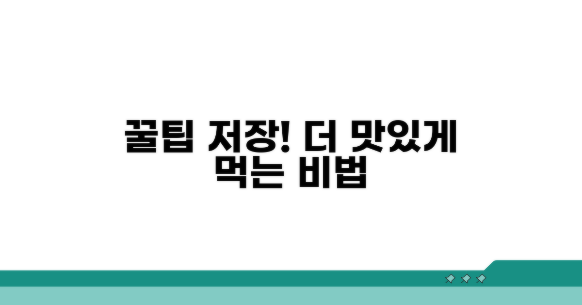 더 맛있게 먹는 꿀팁 저장