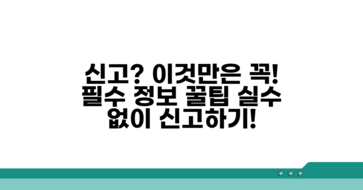 신고 시 유의사항 및 팁