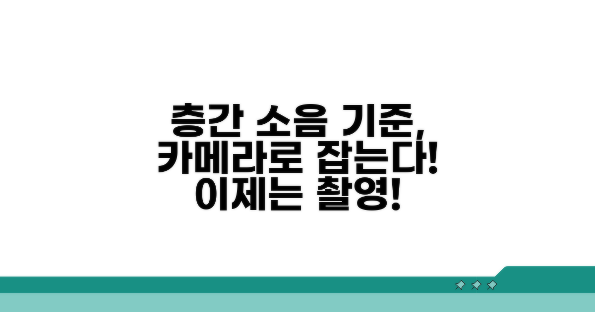 층간 소음 단속 기준과 카메라