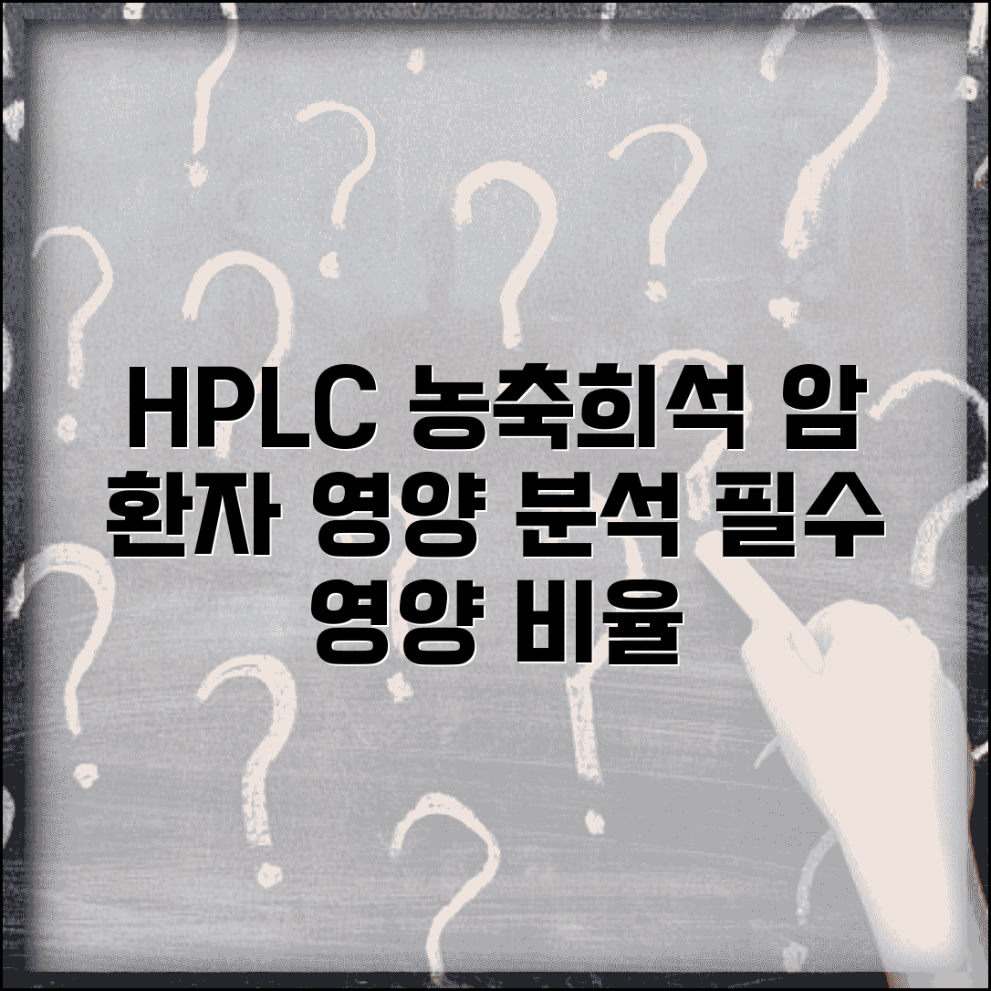 HPLC 원액 농축 및 희석 비율 | 암투병 환자에게 필요한 영양 성분 분석