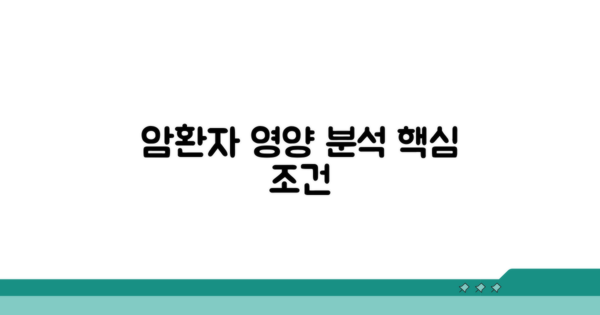 암환자 영양 분석 핵심 조건