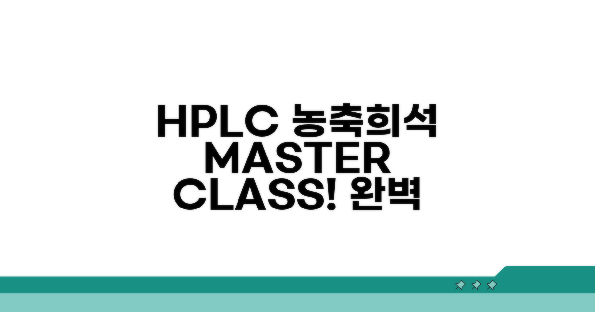 HPLC 농축 희석 완벽 가이드