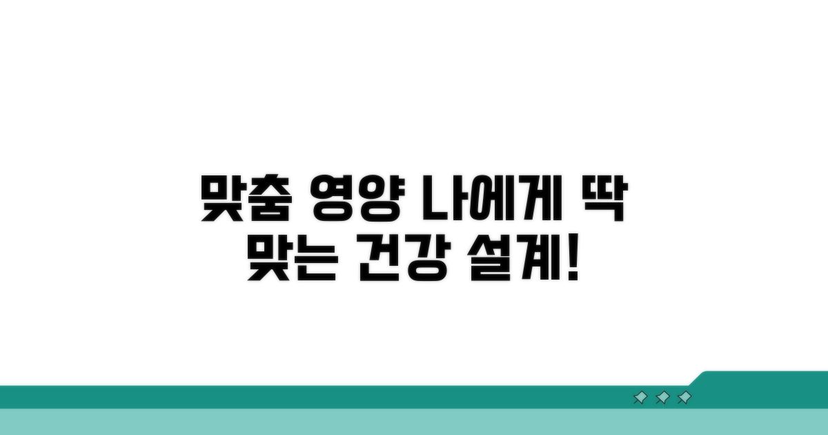 맞춤 영양 관리 전략 수립