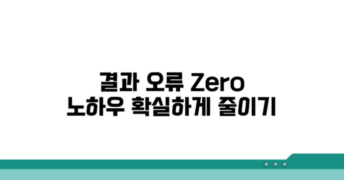 결과 오류 줄이는 노하우