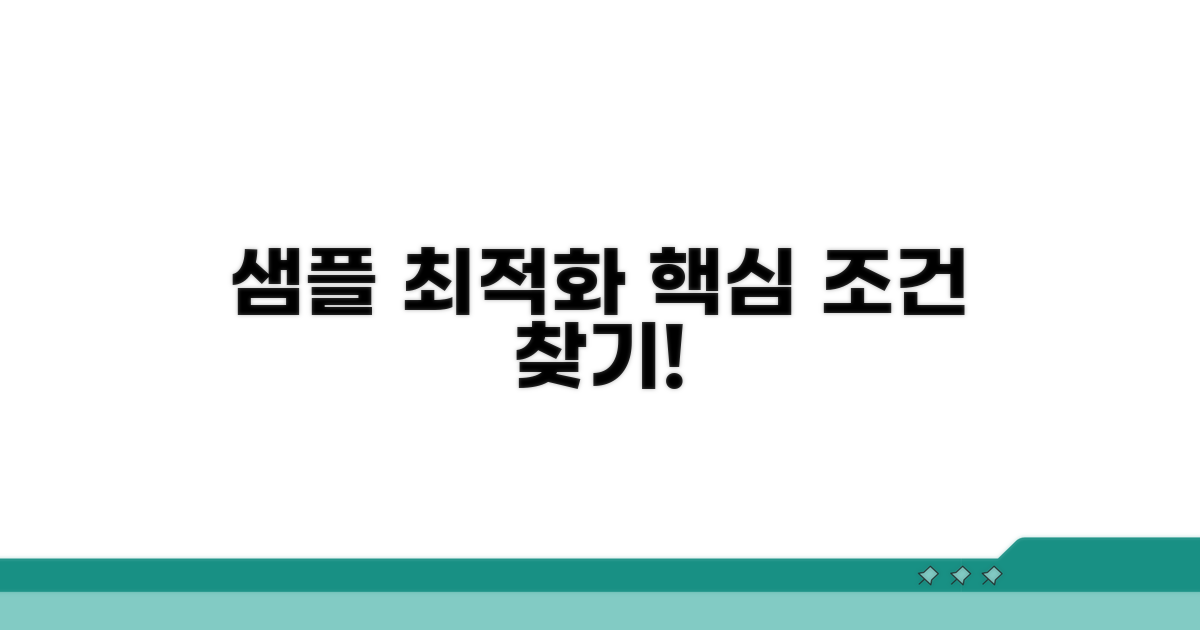 샘플 준비와 최적 조건 찾기